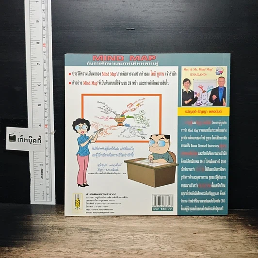หนังสือ Mind Map กับการศึกษาและการบริหารความรู้ รูปที่ 2