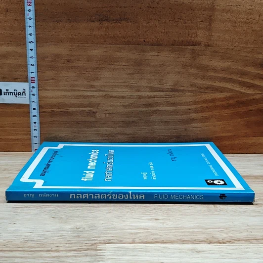 หนังสือ อนุกรมตำราประยุกต์ กลศาสตร์ของไหล ทฤษฎีตัวอย่าง 166 ข้อ รูปที่ 3