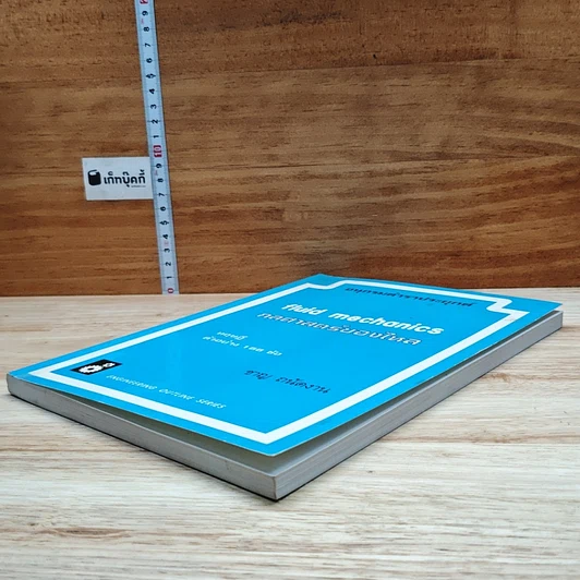 หนังสือ อนุกรมตำราประยุกต์ กลศาสตร์ของไหล ทฤษฎีตัวอย่าง 166 ข้อ รูปที่ 4