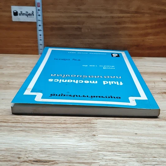 หนังสือ อนุกรมตำราประยุกต์ กลศาสตร์ของไหล ทฤษฎีตัวอย่าง 166 ข้อ รูปที่ 5