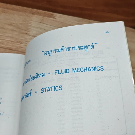 หนังสือ อนุกรมตำราประยุกต์ กลศาสตร์ของไหล ทฤษฎีตัวอย่าง 166 ข้อ รูปที่ 9