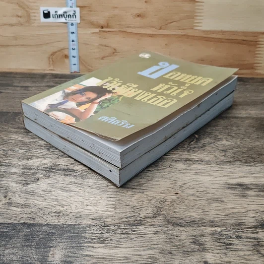 หนังสือ ขอหยุดหัวใจไว้เพียงเธอ 2 เล่มจบ รูปที่ 4