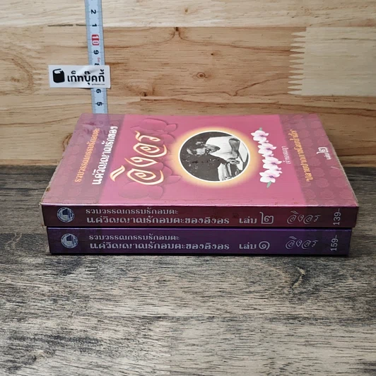 หนังสือ แด่วิญญาณรักของอิงอร เล่ม 1-2 รูปที่ 3