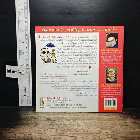 หนังสือ คณิตศาสตร์ บังเอิญ ป่วนปั่น และบันเทิง รูปที่ 2