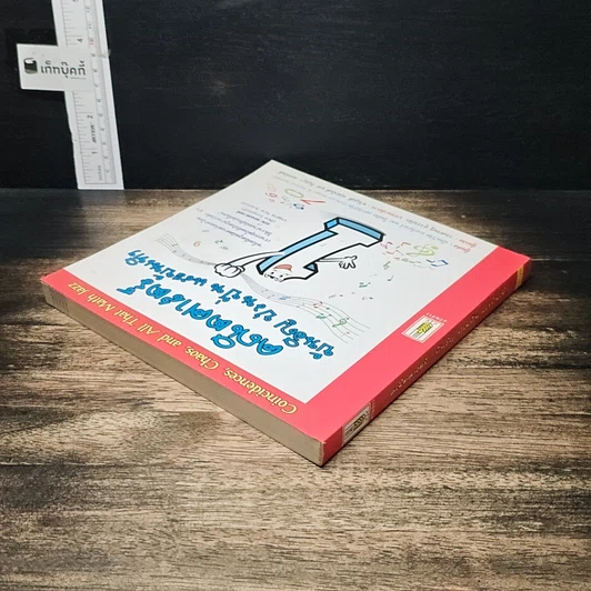 หนังสือ คณิตศาสตร์ บังเอิญ ป่วนปั่น และบันเทิง รูปที่ 5
