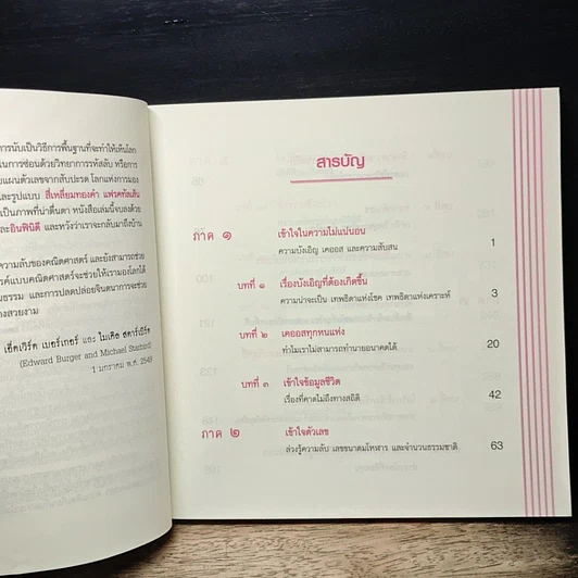 หนังสือ คณิตศาสตร์ บังเอิญ ป่วนปั่น และบันเทิง รูปที่ 8