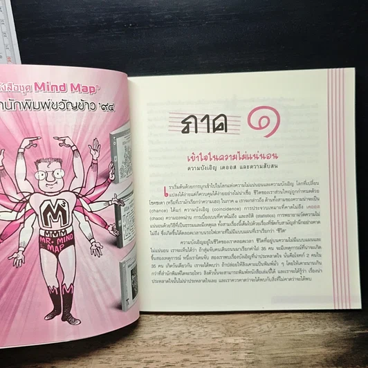 หนังสือ คณิตศาสตร์ บังเอิญ ป่วนปั่น และบันเทิง รูปที่ 10