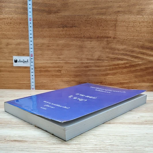 หนังสือ ถาม-ตอบ วิ. อาญา ตอบข้อสอบกฎหมายอย่างไรให้ได้คะแนน รูปที่ 4