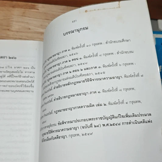 หนังสือ ถาม-ตอบ วิ. อาญา ตอบข้อสอบกฎหมายอย่างไรให้ได้คะแนน รูปที่ 10