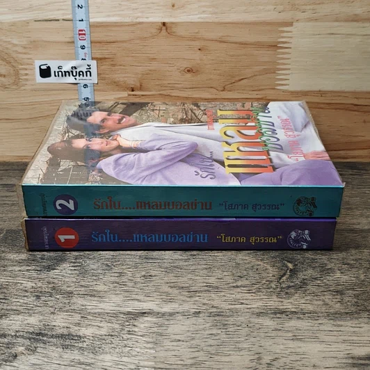 หนังสือ รักในแหลมบอลข่าน เล่ม 1-2 รูปที่ 3
