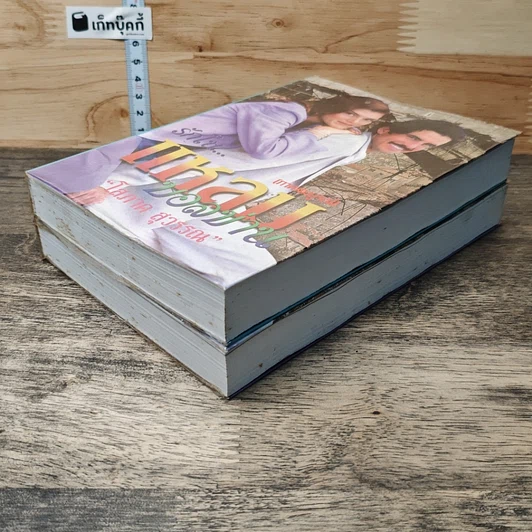 หนังสือ รักในแหลมบอลข่าน เล่ม 1-2 รูปที่ 4