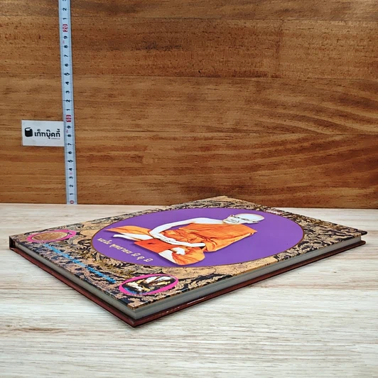 หนังสือ หลวงปู่ไข่ อินทสโร รูปที่ 4