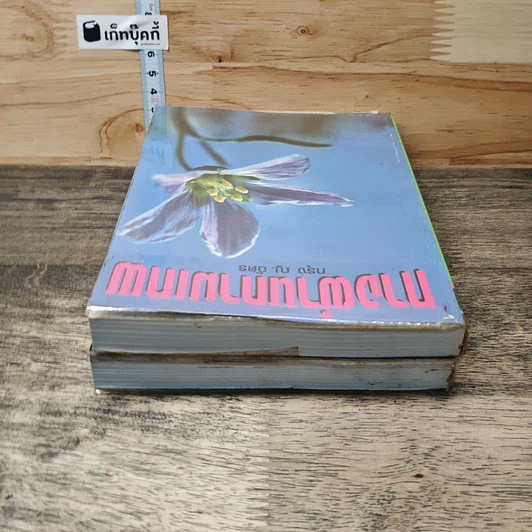 หนังสือ ทางผ่านกามเทพ 2 เล่มจบ รูปที่ 5