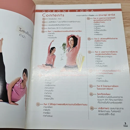 หนังสือ โยคะ: สร้างความสมดุลโดยเน้นท่าอาสนะเป็นหลัก เพื่อยึดกล้ามเนื้อ รูปที่ 6