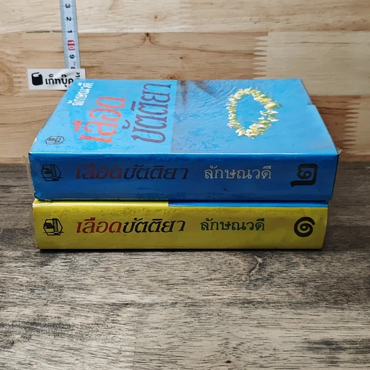 หนังสือ เลือดขัตติยา 2 เล่มจบ รูปที่ 3