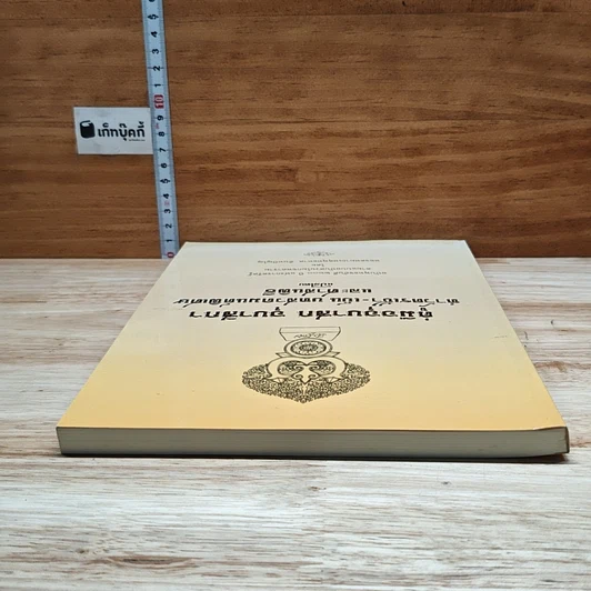 หนังสือ คู่มืออุบาสก อุบาสิกา ทำวัตรเช้า-เย็น บทสวดมนต์พิเศษ และศาสนพิธีแปลไทย รูปที่ 5
