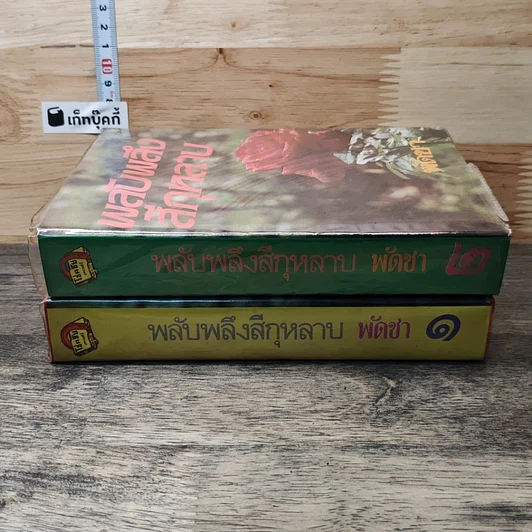 หนังสือ พลับพลึงสีกุหลาบ 2 เล่มจบ รูปที่ 3