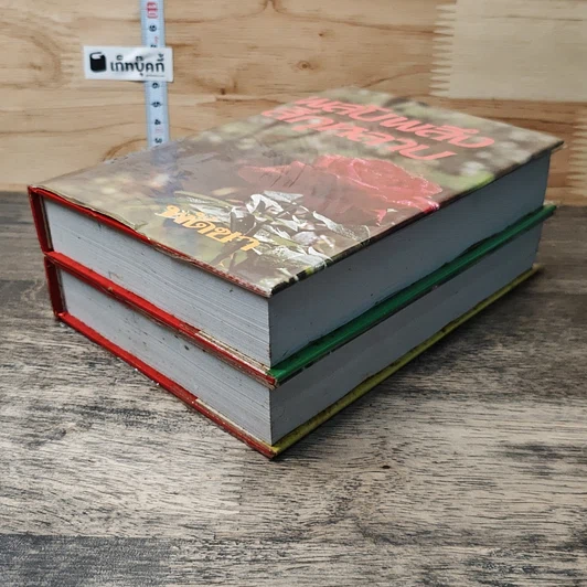 หนังสือ พลับพลึงสีกุหลาบ 2 เล่มจบ รูปที่ 4