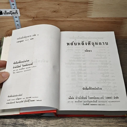 หนังสือ พลับพลึงสีกุหลาบ 2 เล่มจบ รูปที่ 6