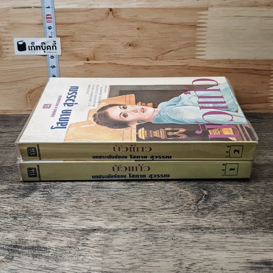 หนังสือ บัวแก้ว 2 เล่มจบ รูปที่ 3