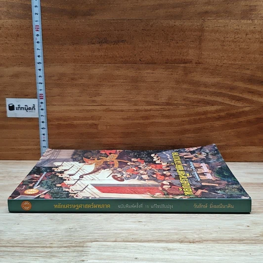 หนังสือ หลักเศรษฐศาสตร์มหภาค รูปที่ 3