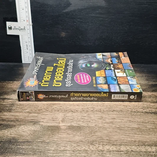 หนังสือ แชะ!...รวยทะลุเลนส์ ถ่ายภาพขายออนไลน์ ธุรกิจสร้างเงินล้าน รูปที่ 3
