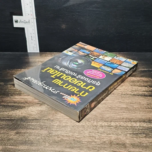 หนังสือ แชะ!...รวยทะลุเลนส์ ถ่ายภาพขายออนไลน์ ธุรกิจสร้างเงินล้าน รูปที่ 5