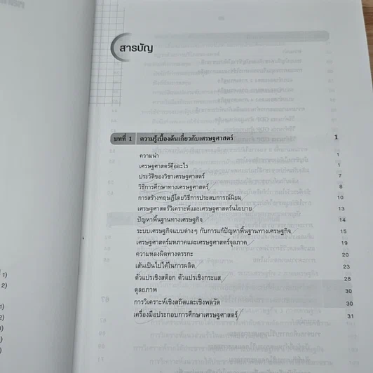 หนังสือ หลักเศรษฐศาสตร์มหภาค รูปที่ 6