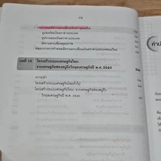หนังสือ หลักเศรษฐศาสตร์มหภาค รูปที่ 12
