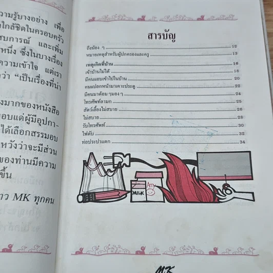 หนังสือ สอนลูกให้ปลอดภัย รูปที่ 7