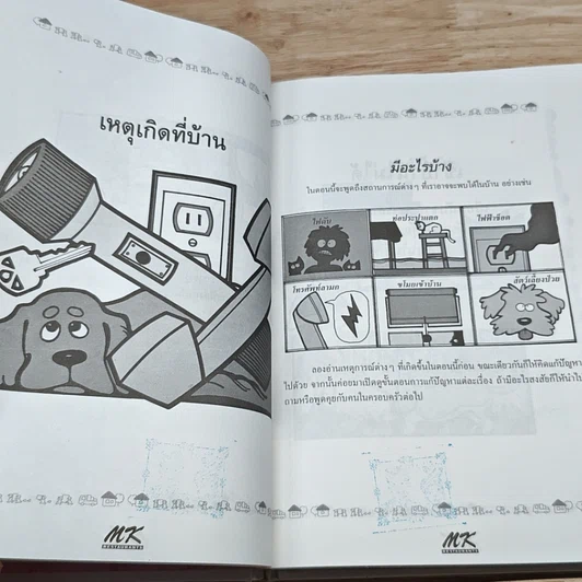หนังสือ สอนลูกให้ปลอดภัย รูปที่ 11