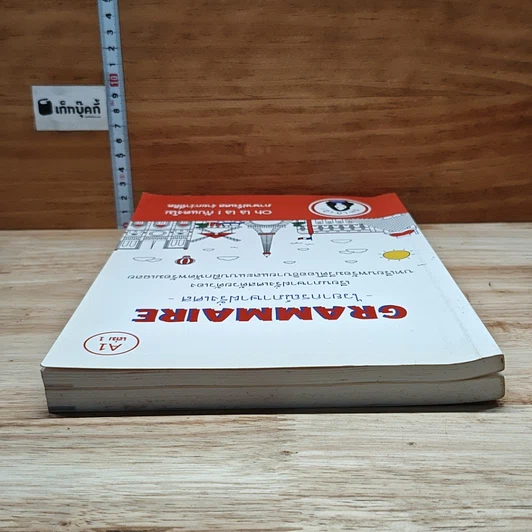 หนังสือ Grammaire ไวยากรณ์ภาษาฝรั่งเศส A1 เล่ม 1-2 รูปที่ 5