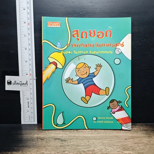 หนังสือ สุดยอดการทดลองวิทยาศาสตร์ รูปที่ 1