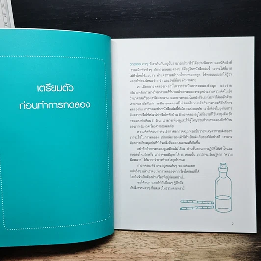 หนังสือ สุดยอดการทดลองวิทยาศาสตร์ รูปที่ 8