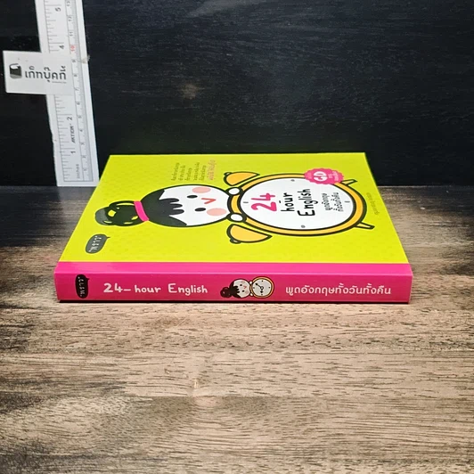 หนังสือ 24-Hour English พูดอังกฤษทั้งวันทั้งคืน รูปที่ 3