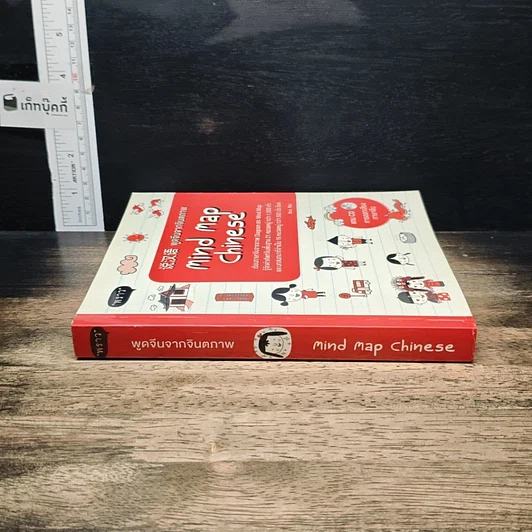 หนังสือ Mind Map Chinese พูดจีนจากจินตภาพ รูปที่ 3