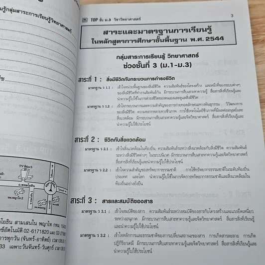 หนังสือ TOP ม.3 วิชา วิทยาศาสตร์ รูปที่ 7