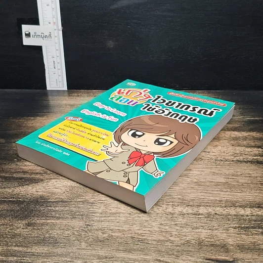 หนังสือ เก่งไวยากรณ์ สอนใช้อังกฤษ รูปที่ 4