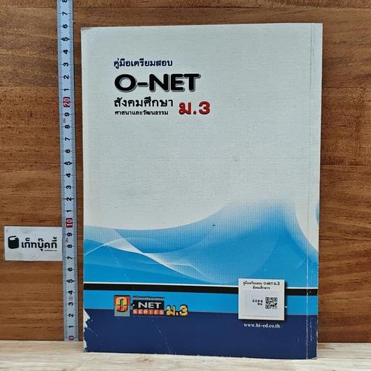 หนังสือ คู่มือเตรียมสอบ O-NET สังคมศึกษา ศาสนาและวัฒนธรรม ม.3 รูปที่ 2