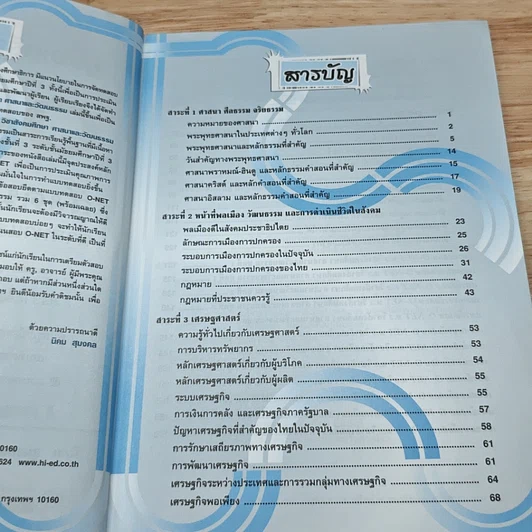 หนังสือ คู่มือเตรียมสอบ O-NET สังคมศึกษา ศาสนาและวัฒนธรรม ม.3 รูปที่ 6