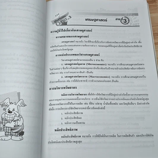หนังสือ คู่มือเตรียมสอบ O-NET สังคมศึกษา ศาสนาและวัฒนธรรม ม.3 รูปที่ 9