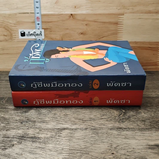 หนังสือ กู้ชีพมือทอง 2 เล่มจบ รูปที่ 3