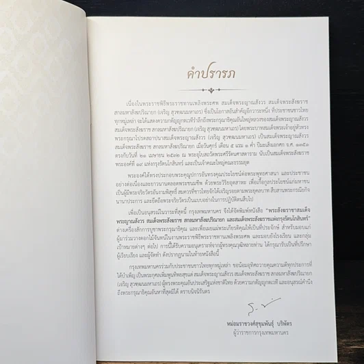 หนังสือ พระราชพิธีพระราชทานเพลิงพระศร สมเด็จพระญาณสังวร สมเด็จพระสังฆราช สกลมหาสังฆปริณายก รูปที่ 6