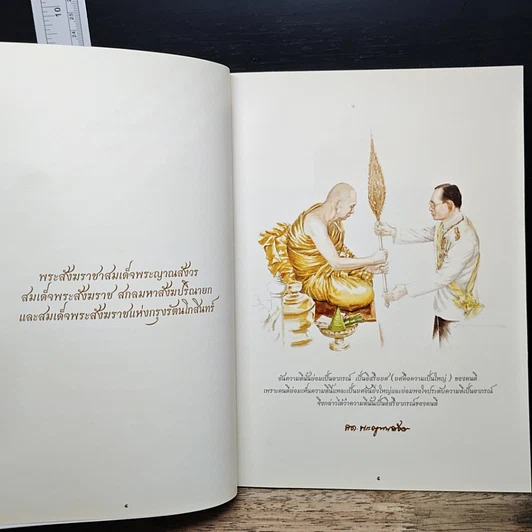 หนังสือ พระราชพิธีพระราชทานเพลิงพระศร สมเด็จพระญาณสังวร สมเด็จพระสังฆราช สกลมหาสังฆปริณายก รูปที่ 7