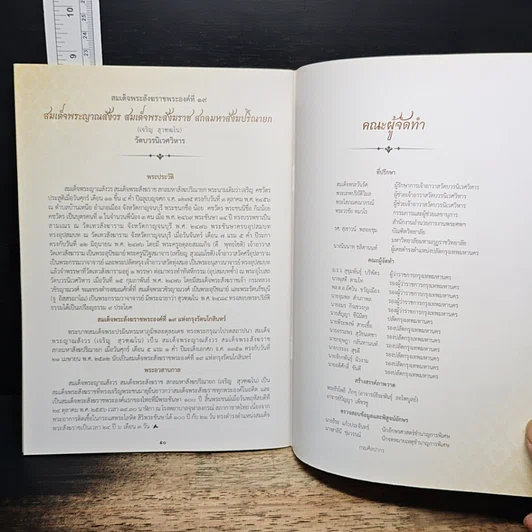 หนังสือ พระราชพิธีพระราชทานเพลิงพระศร สมเด็จพระญาณสังวร สมเด็จพระสังฆราช สกลมหาสังฆปริณายก รูปที่ 9