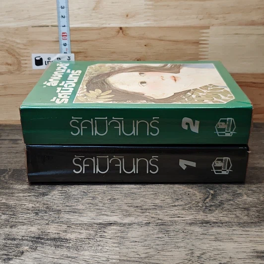 หนังสือ รัศมีจันทร์ 2 เล่มจบ รูปที่ 3