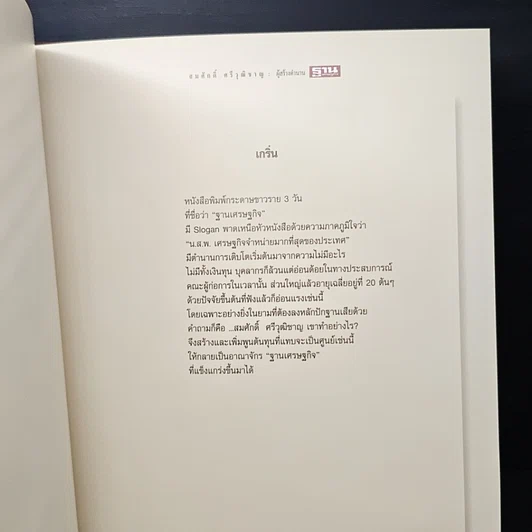 อนุสรณ์งานพระราชทานเพลิงศพของ นายสมศักดิ์ ศรีวุฒิชาญ รูปที่ 7