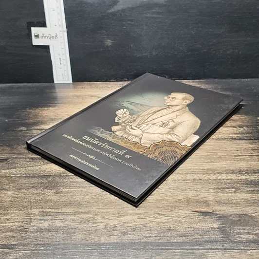 หนังสือ ธนบัตรรัชกาลที่ 9 เอกลักษณ์แห่งองค์พระมหากษัตริย์และความเป็นไทย รูปที่ 4