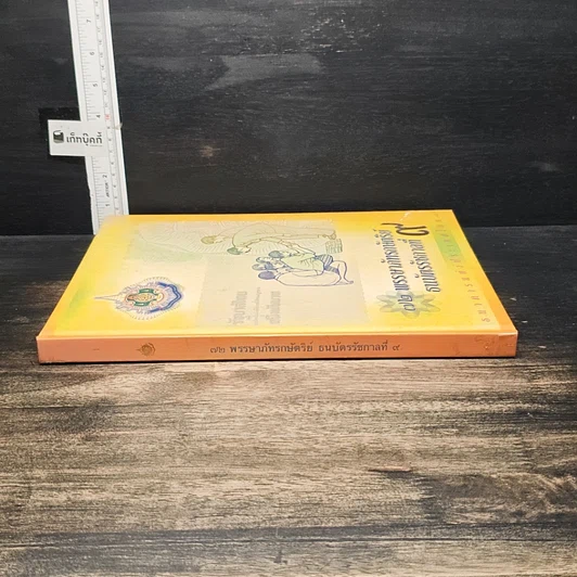 หนังสือ 72 พรรษาภัทรกษัตริย์ ธนบัตรรัชกาลที่ 9 รูปที่ 3