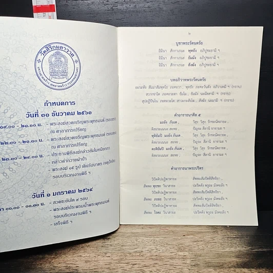 หนังสือ บทสวดเจริญพุทธมนต์ส่งท้ายปีเก่าต้อนรับปีใหม่ รูปที่ 6